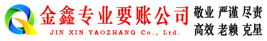 莱芜要账公司